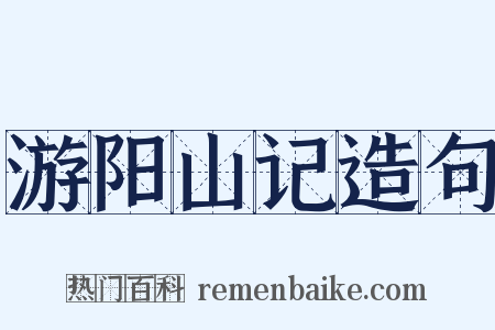 游阳山记造句是什么意思的图片